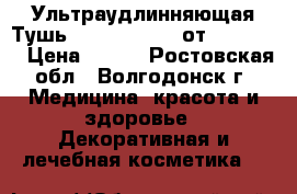 Ультраудлинняющая Тушь Giordani Gold от Oriflame › Цена ­ 450 - Ростовская обл., Волгодонск г. Медицина, красота и здоровье » Декоративная и лечебная косметика   